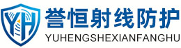 誉恒射线防护屯昌办事处